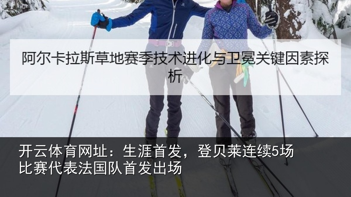开云体育网址：生涯相关情况比赛相关情况场