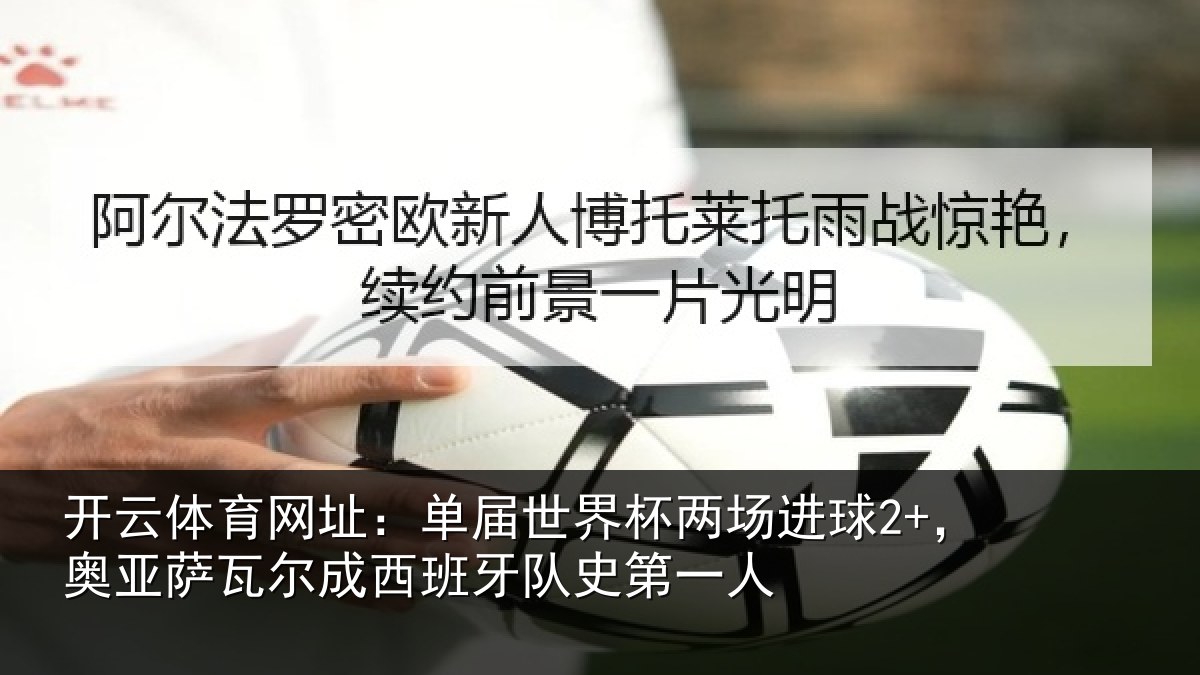 开云体育网址：单届相关情况亚相关情况史第一人