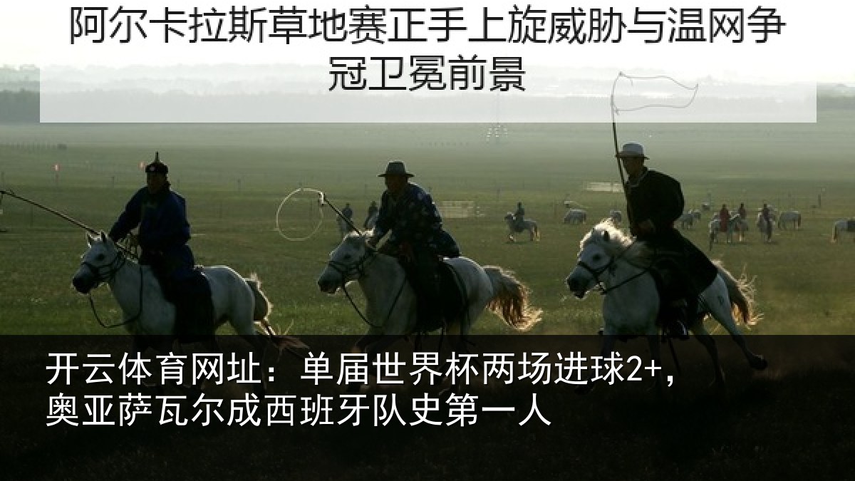 开云体育网址：单届相关情况亚相关情况史第一人