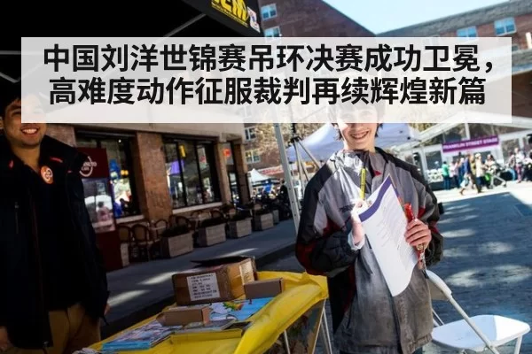 中国刘洋世锦赛吊环决赛成功卫冕，高难度动作征服裁判再续辉煌新篇