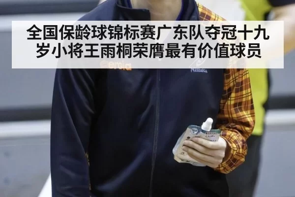 全国保龄球锦标赛广东队夺冠十九岁小将王雨桐荣膺最有价值球员