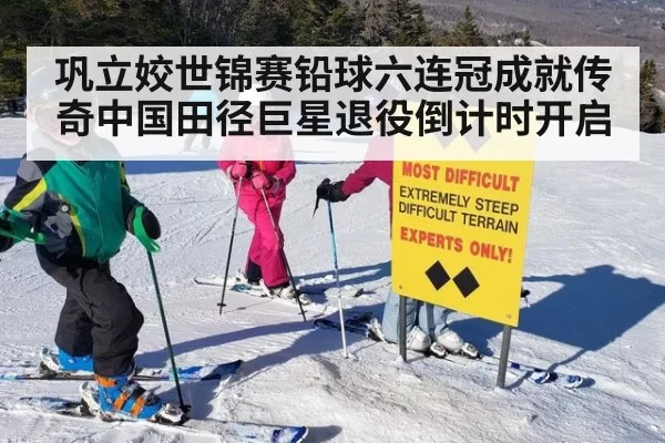 巩立姣世锦赛铅球六连冠成就传奇中国田径巨星退役倒计时开启